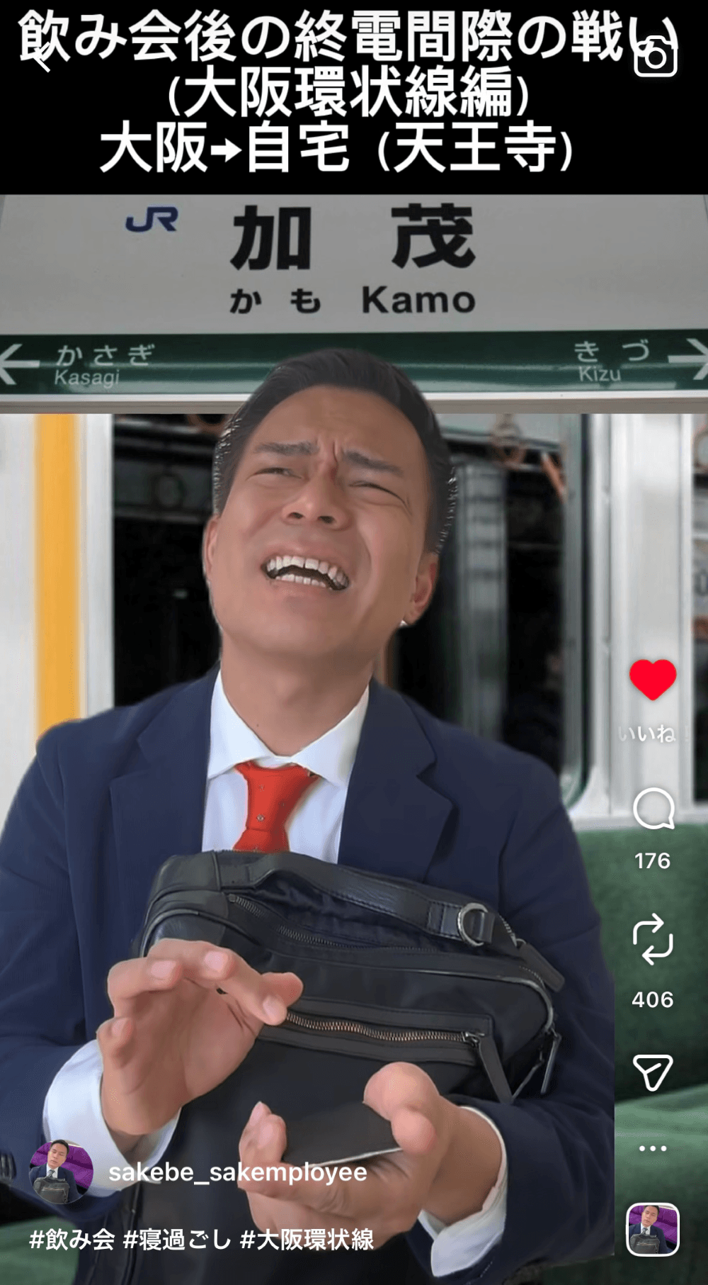 大和路快速の恐怖（画像提供：さけべ！サラリーマンさん）