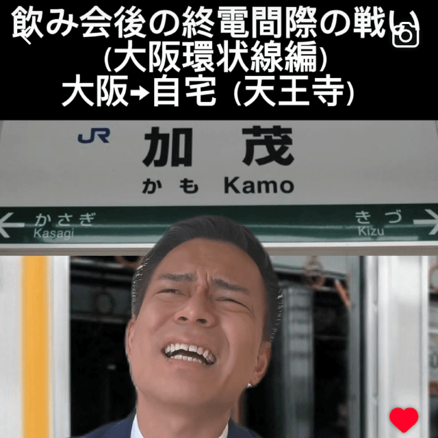 大和路快速の恐怖（画像提供：さけべ！サラリーマンさん）