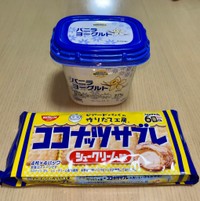 三度目は「甘味が足りなかった」と、バニラ味のヨーグルトと、シュークリーム味のココナッツサブレで。
