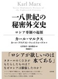 「一八世紀の秘密外交史」書評　抑圧的なイデオロギー化を予告