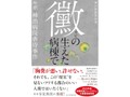 「黴の生えた病棟で」書評　組織の持つ危うさをえぐり出す