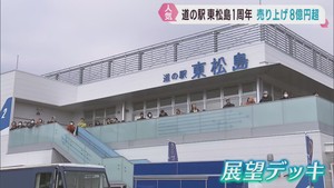 宮城・道の駅東松島オープン１周年　来場者・売り上げが共に好調