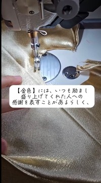 金色の生地には兄への感謝も込められている／かのんさん（@kanomade）提供