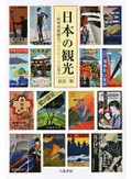 「日本の観光」書評　俯瞰する立体絵地図の超常感覚