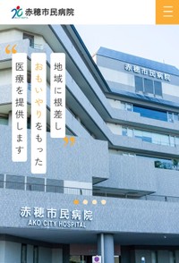 赤穂市民病院のホームページより
