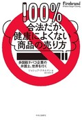 「100％合法だが、健康によくない商品の売り方」書評　規制強化に直面する業界の実情