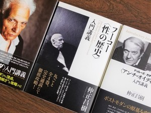 『フーコー〈性の歴史〉入門講義』（中央）。本「入門講義」シリーズは15冊以上刊行されている。