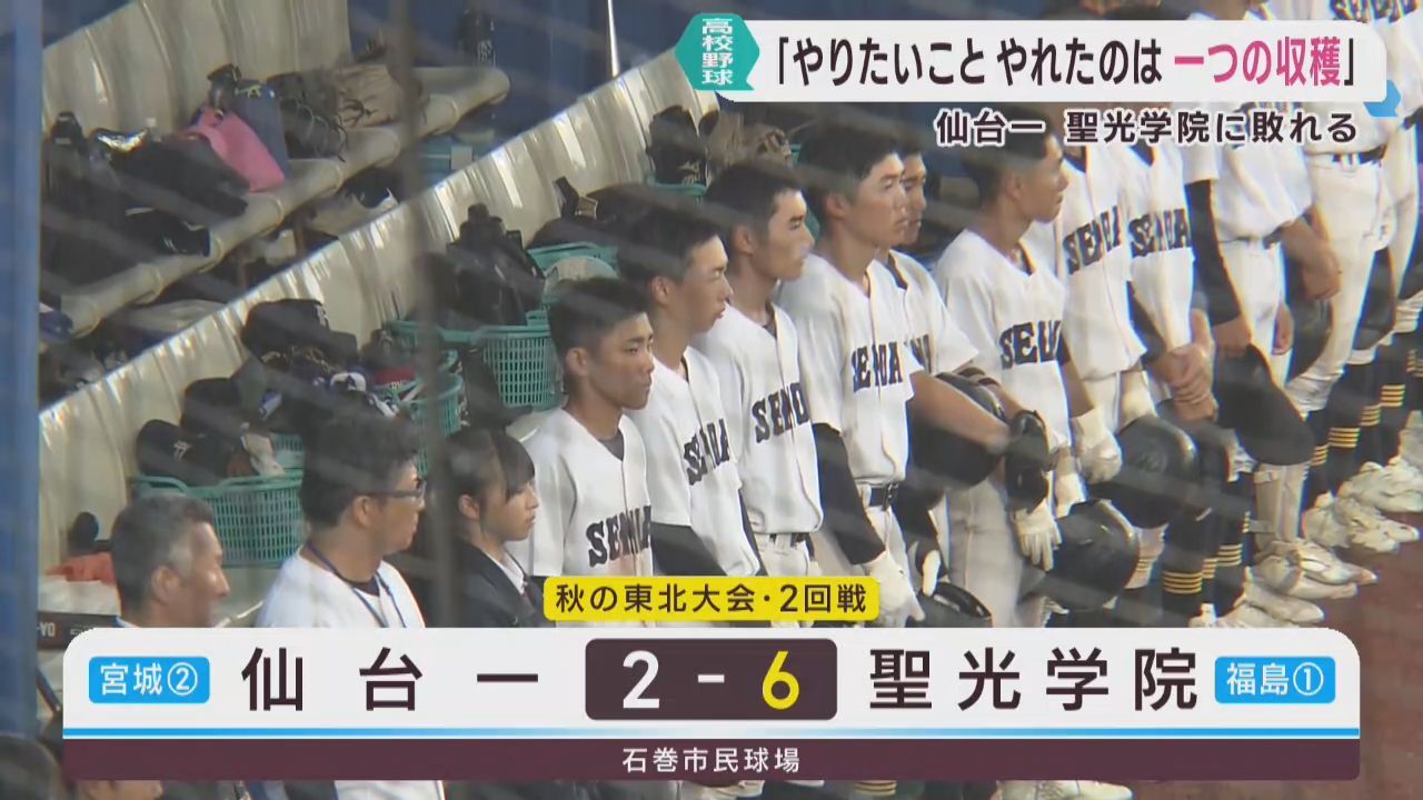 秋の高校野球東北大会　仙台一高が強豪聖光学院（福島）に挑む
