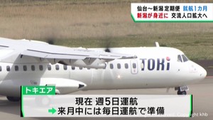 仙台−新潟定期航空便　就航１カ月　交流人口拡大に期待