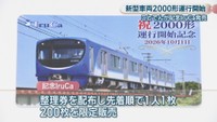 2000形 運行開始記念IruCa