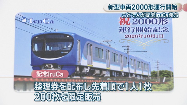 2000形 運行開始記念IruCa