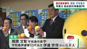 仙台市の歴史姉妹都市　愛媛・宇和島市が特産品フェアをＰＲ