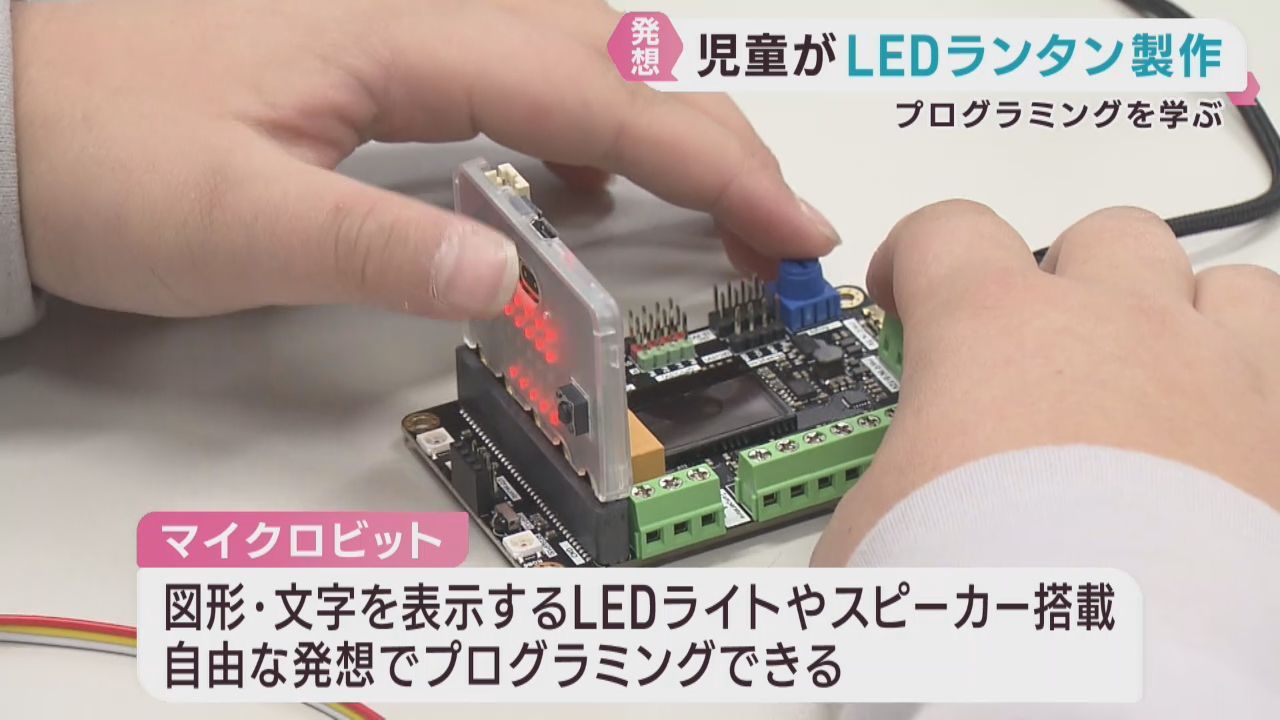 児童がプログラミングを学ぶ　ＬＥＤランタンを製作　宮城・村田町