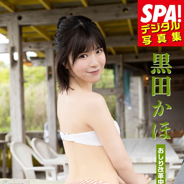 黒田かほ SPA!デジタル写真集「おしり改革中」（扶桑社）より＝提供／週刊SPA!編集部 撮影／武田敏将 ヘアメイク／澤田果歩（ギグル） スタイリング／米丸友子
