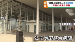 公設民営化から１年が経過　宮城・白石市の公立刈田綜合病院　１年での黒字化に向けた取り組み