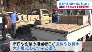 「震災経験したから分かる思いも」支援物資を能登半島地震の被災地に　宮城・気仙沼市