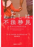 「わたしは、不法移民」書評　制度が弱者に及ぼす影響を知る　