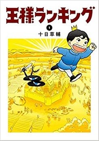 コミックス単行本は累計発行部数150万部を突破した「王様ランキング」（提供画像）