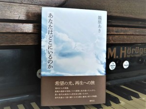 籠原あき著『あなたはどこにいるのか』