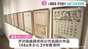 型絵染めの人間国宝　芹沢銈介の作品展　仙台・宮城野区