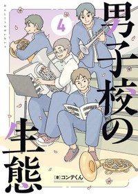 男子校の生態　最新4巻（コンテくん提供）