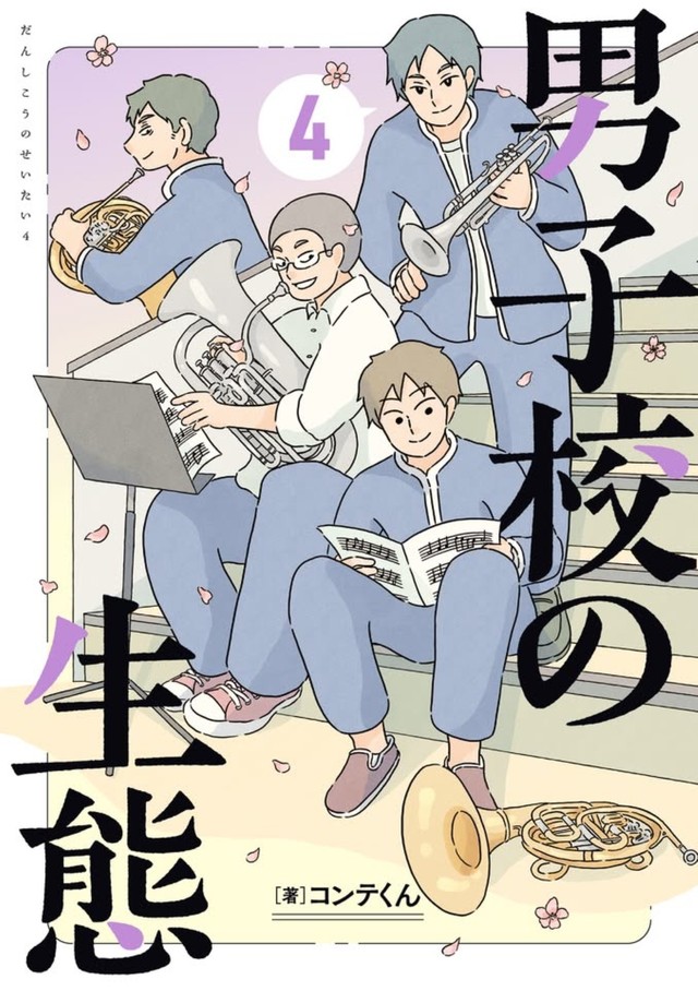 男子校の生態　最新4巻（コンテくん提供）