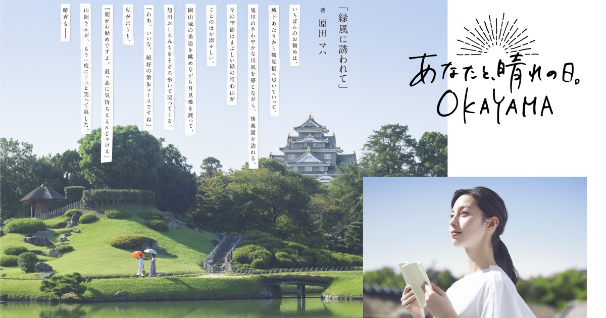 晴ればれ、岡山ものがたり スタンプラリーマスキングテープ 2本セット 