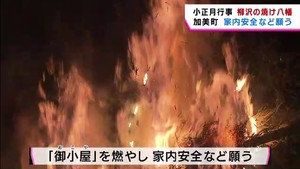 ６００年続く小正月行事　柳沢の焼け八幡　御小屋燃やし豊作祈る　宮城・加美町