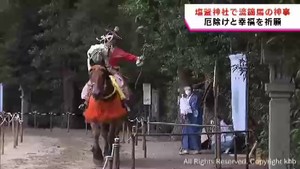 厄除けと幸福を祈願　宮城・塩釜神社で流鏑馬神事