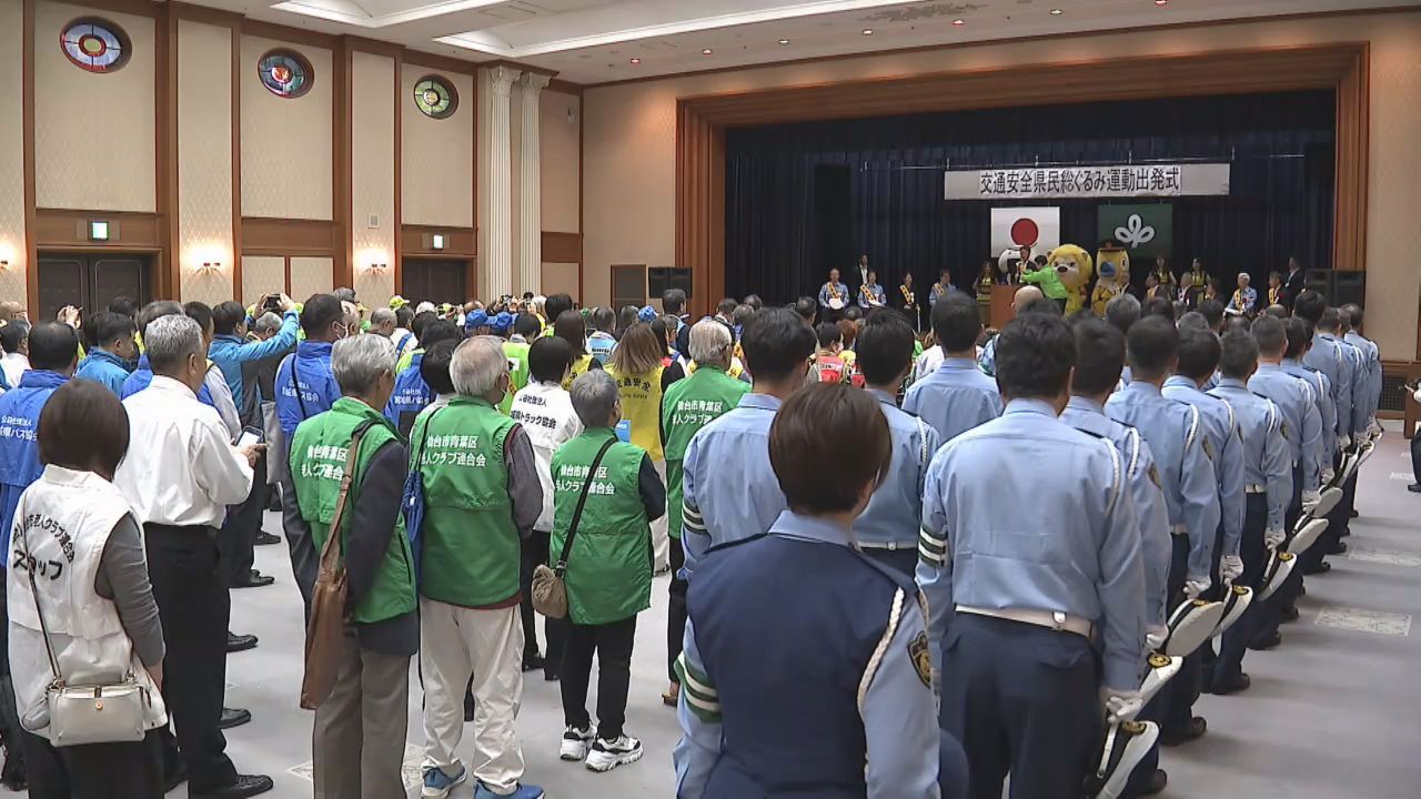 秋の交通安全運動　宮城県庁で出発式　２１日から３０日まで