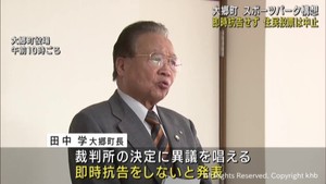 宮城・大郷町は即時抗告せず　住民投票一時停止を裁判所が決定
