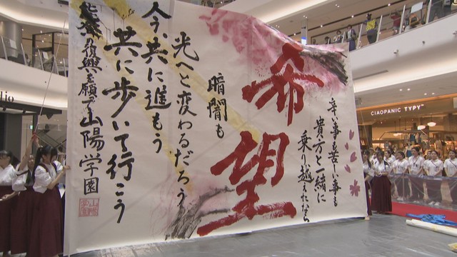 復興への祈りを込めて…高校生が書道パフォーマンスで能登半島地震の被災者を応援　岡山市