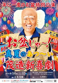 「お盆じゃ～！真夏のあつ～い！茂造新喜劇」