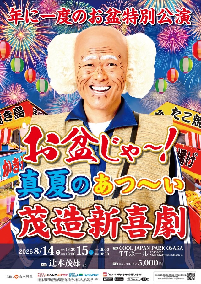 「お盆じゃ～！真夏のあつ～い！茂造新喜劇」