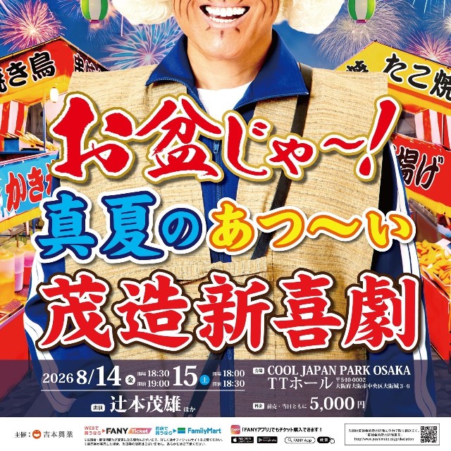 「お盆じゃ～！真夏のあつ～い！茂造新喜劇」