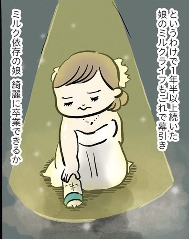 ミルク依存からの卒業（まぼさん提供）