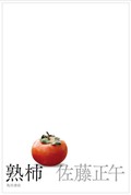 「熟柿」書評　罪の重さと、断ち切れぬ想いと