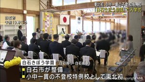 東北初　小中一貫の不登校特例校で入学式　宮城・白石きぼう学園
