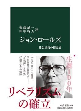 ジョン・ロールズ」書評 価値観割れても共存する道探る｜好書好日