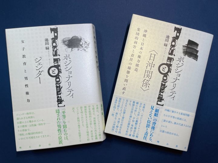 『ポジショナリティとジェンダー』『ポジショナリティと＜日沖関係＞』（池田緑著、明石書店）