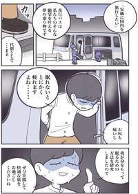 【漫画】『【快眠】夜行バスで眠れない全ての人へ…』1（秋野ひろさん提供）