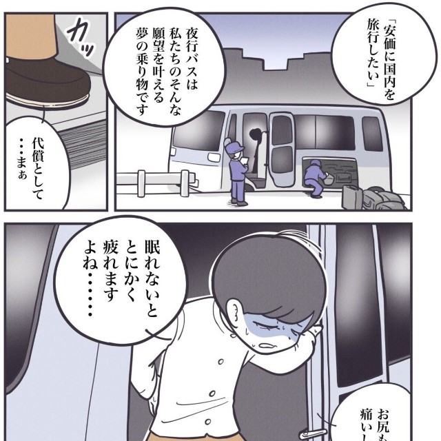 【漫画】『【快眠】夜行バスで眠れない全ての人へ…』1（秋野ひろさん提供）