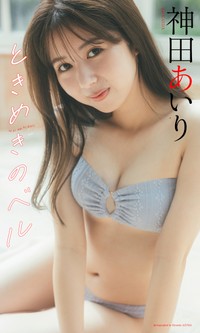 神田あいりデジタル写真集「ときめきのベル」©東京祐／集英社