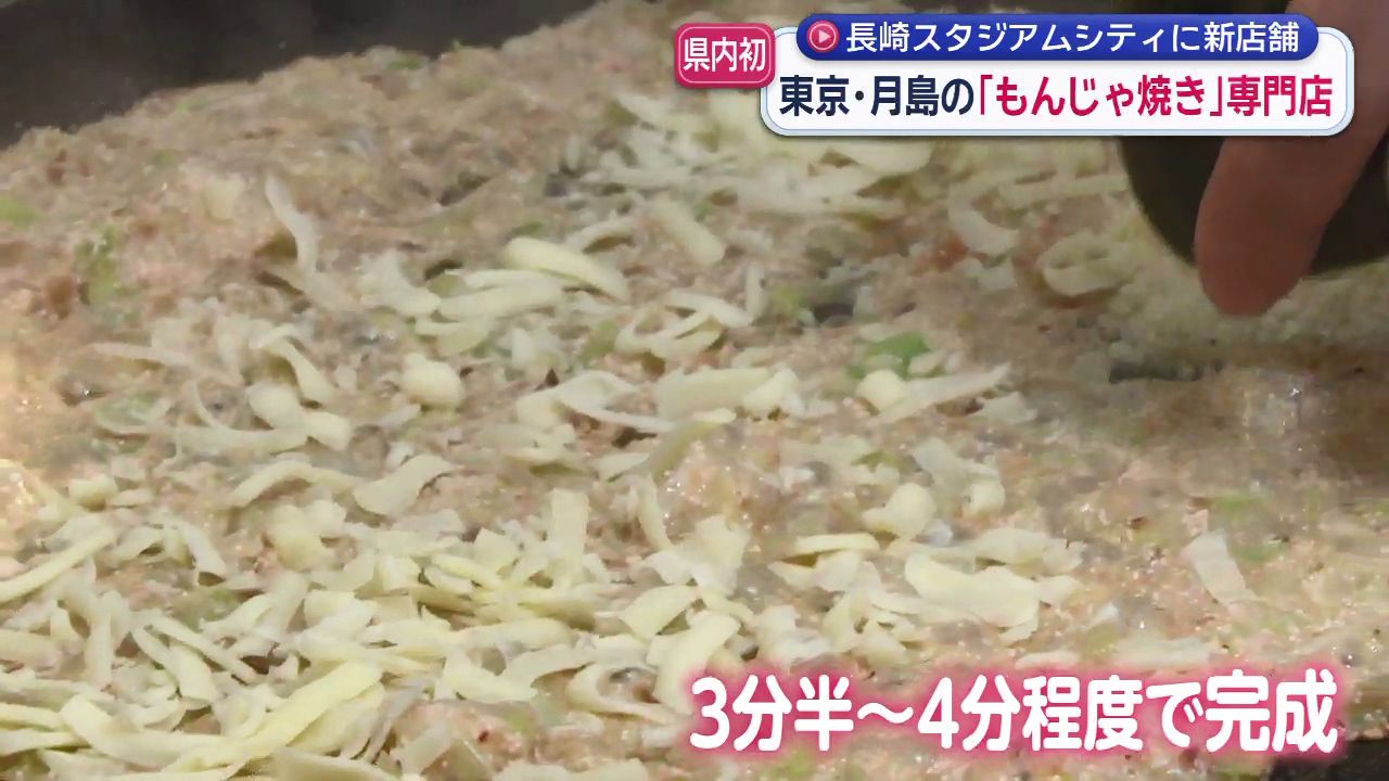 長崎スタジアムシティにニューオープン 東京・月島の「もんじゃ焼き