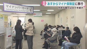２日からマイナ保険証に移行　仙台・青葉区役所は駆け込み交付で混雑