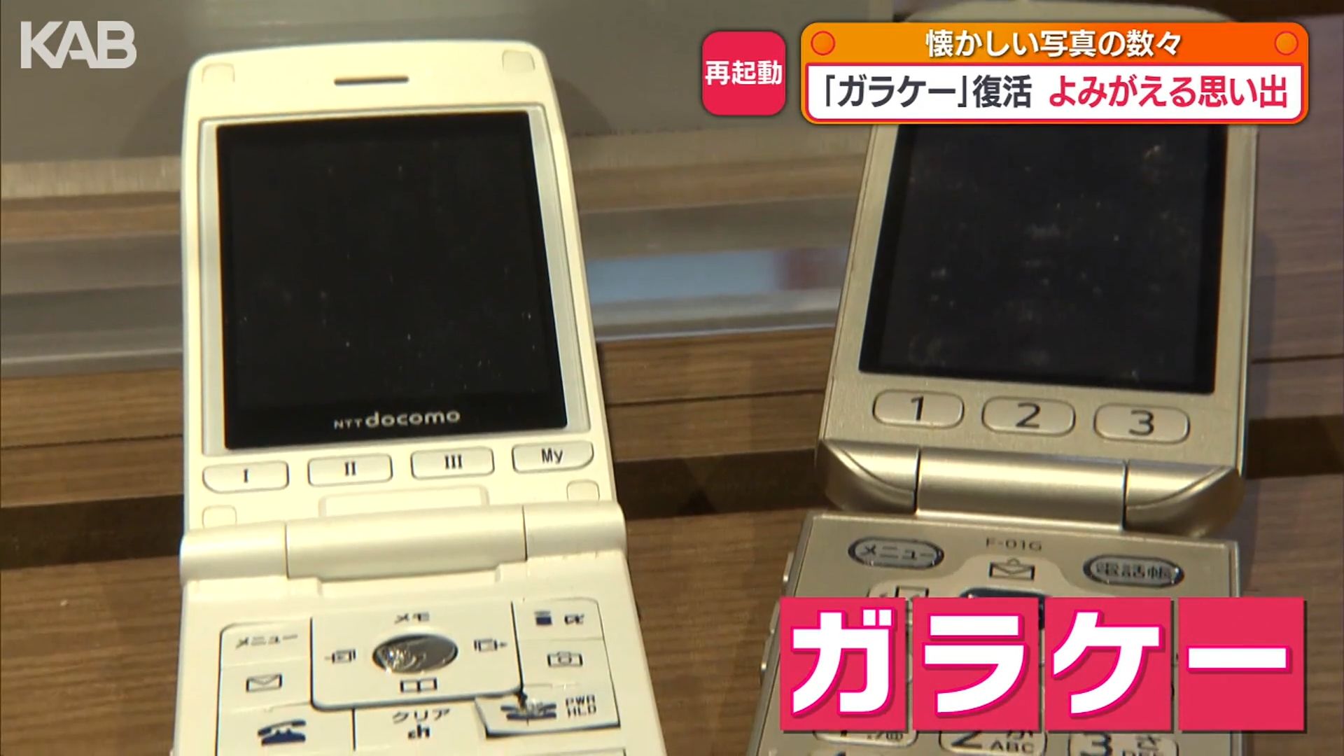 眠っていた「ガラケー」の写真が復活！？サクラマチくまもとで思い出の