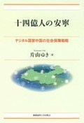 「十四億人の安寧」書評　一長一短の「福祉ミックス体制」