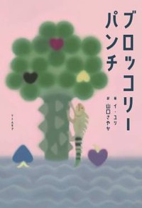 「ブロッコリーパンチ」書評　心によく効く不思議、あります
