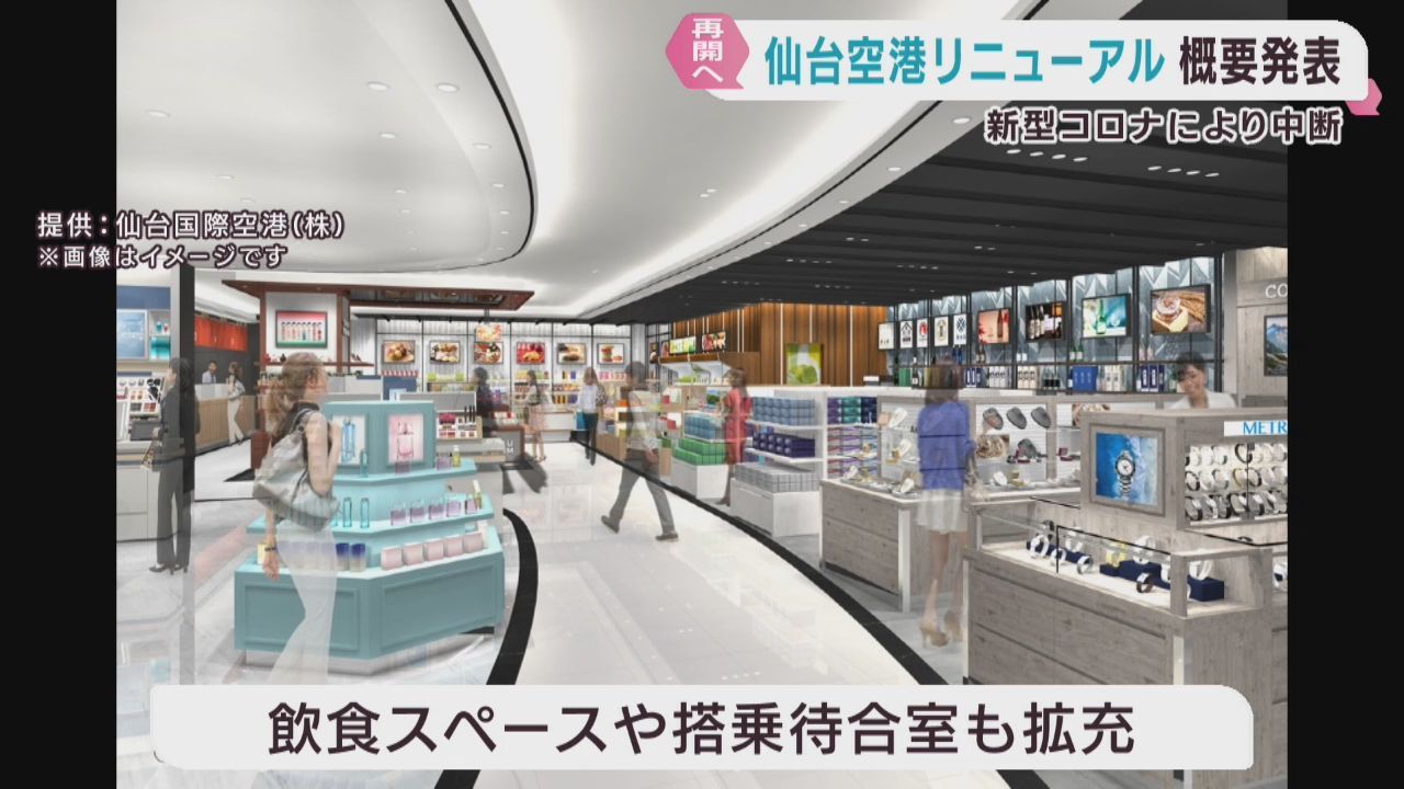 仙台空港リニューアル工事が再開へ　新型コロナで中断　２０２９年３月グランドオープン予定