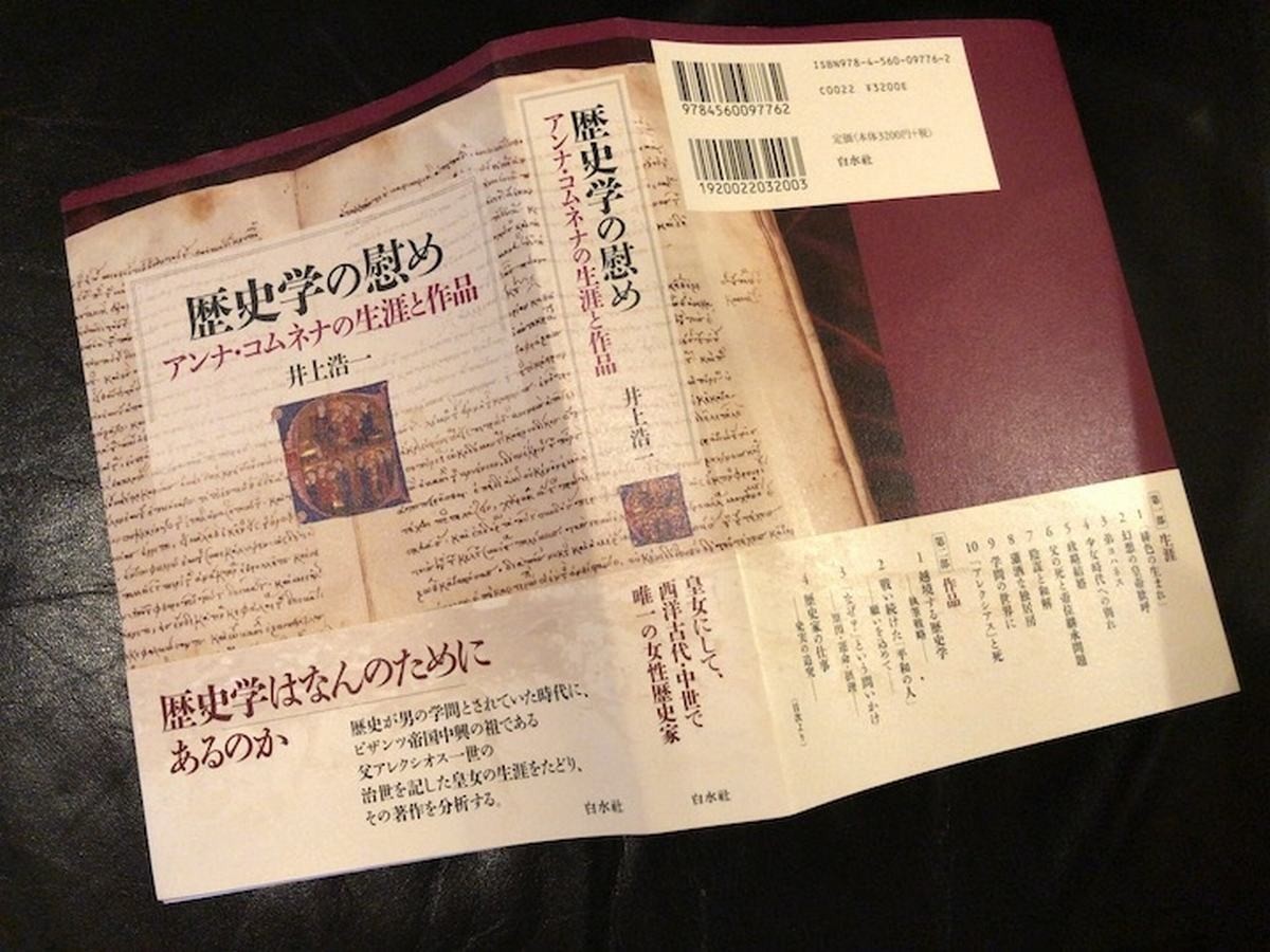 歴史学の慰め：アンナ・コムネナの生涯と作品 / 井上浩一【著